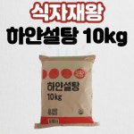 [삼식이마트] 식자재왕 하얀설탕 10kg 백설탕 담금주 과일청 매실청 베이커리 : 삼식이마트