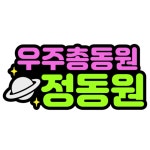 정동원 우주총동원 JD1 펠트지 토퍼 네임핀 머리핀 이름표 명찰 연예인 콘서트 굿즈 2 : 펠리스페이퍼