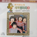 유치원 노래 새싹 병아리 3 - (미개봉CD) : 클릭앤클릭