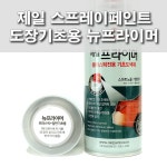 제일 스프레이페인트 도장기초용 뉴프라이머 프라스틱 철판 : 제일케미칼