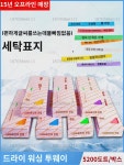 세탁라벨지 방수드라이크리닝워시 물빠짐없이 5200매 한박스팩 배송드라이클리닝샵워시용품 : 운수좋은1