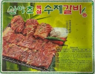 산야초 수제 양념갈비 2KG (갈비 6대) 대용량 / 양념돼지갈비 : 산야초갈비원식품