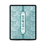 상위 1%들만이 찾는 프리미엄 사주의 비밀 [용신가이드북] : 나베가르