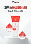 약국병원입점 통증완화 효자크림 아나파이브 2개 : 파젝스 아나파이브