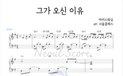 [너울 CCM 레슨용 악보] 마커스워십 - 그가 오신 이유 (2단) : 너울 클래스