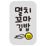 cpgbcm_사각라운딩 멸치꼬마김밥 4000개 : 스티커제작소