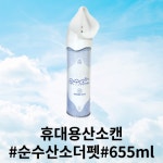 [한정기간폭탄할인]래퓨 순수산소더펫 655ml 휴대용산소 가정용 산소캔 산소스프레이 산소통 유통기한 26년 말 : 휴니젠
