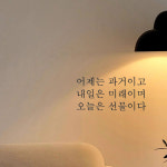 오늘은 선물 - 좋은 글귀 현관문 레터링 스티커 창문 벽 감성 문구 : 쉬데코