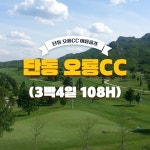 중국 골프여행 단동오룡CC 심양 여름 투어 3박4일부터 : DHGOLF
