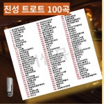 7080 진성 노래 히트곡 트로트 모음 트로트 메들리 트로트 USB : 구미당 스토어