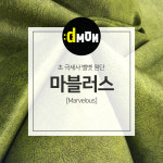 초 극세사 벨벳원단 마블러스 소파 쿠션 의자 옷감원단 : 디자인몬스터