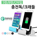 [ANB7]5핀/C타입/8핀/핸드폰거치대/고속충전거치대/충전독/케이블 : 인생을 똑똑하게