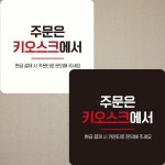 주문은키오스크에서 부착형 정사각 안내판 22x22cm 알림/표지판/안내문구/매장/홍보 : 데일리원샵