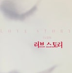 TV영화 러브스토리 OST CD : 렛츠b