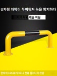가드레일 볼라드 펜스 스텐 진입 도로 주차장 충돌방지 U자형 : 화정상사