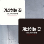 계산하는곳3 부착형 정사각 안내판 22x22cm 알림/표지판/안내문구/매장/홍보 : 데일리원샵