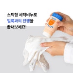 얼룩제거 스틱 빨래비누 : 초록당근