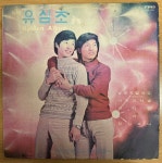 중고LP) 유심초 2집 - Golden Album (날 잊지말아요/너와의 석별) 수집용/디스플레이용 : MCC몰