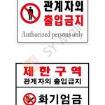 SY몰 포멕스표찰(제한구역) 출입문표지판 출입금지 관계자외출입금지 : 와이에스트리에딩