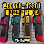 혼마 파크골프 클럽 케이스 PGB-12201 동경골프샵 : 양산 동경골프샵