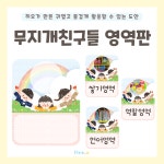 [히오랑] 무지개 친구들 영역판 하루일과 카드 신학기 유치원 어린이집 환경판 환경구성 : 히오랑