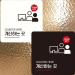 계산하는곳2 부착형 정사각 안내판 22x22cm 알림/표지판/안내문구/매장/홍보 : 데일리원샵