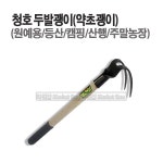 대아 청호 외발괭이 두발괭이 세발괭이 약초괭이 청호괭이 등산 약초 캠핑 주말농장 (3종선택) : 디에이엔터프라이즈