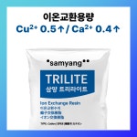 수처리용 킬레이트수지 CLR-08 삼양 트리라이트 - 1포 25리터 : 워터켐솔루션