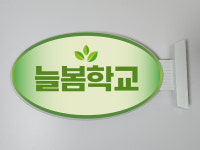 늘봄학교 초등늘봄학교 돌봄교실 늘봄교실간판 교실이름표 교실명패 교실간판 : ganpanshop