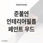 예일준불연시트 준불연 페인트우드 인테리어 나무결 데코 우드 필름 시트지 AP001 : 예일준불연시트