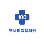 백세메디칼의원 : 스티커요정