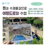 펜과 수채물감으로 어반스케치(여행드로잉) 클래스 그림 수업 기초반 4주 / 부천 인천 : 북앤드로잉
