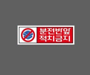 분전반앞 적치금지 AQ259 3010 산업스티커 15x5cm : BESAMEMUCHO