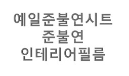 준불연인테리어필름 FABRIC 1m : 예일준불연시트