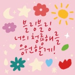 마롱산스, 손글씨 폰트 시리즈 2024VER 5종 / 개인 상업용 라이선스 : 슬로마인드