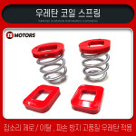 TS 우레탄 코일 스프링 포터2/봉고3/봉고1.2톤/캠핑카/탑차 하체보강 (2개 1세트) : TS모터스