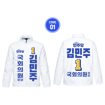 선거복 더불어민주당 선거유니폼 일렉션웨어 선거백색자켓 : 반티세일