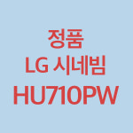정품 LG전자 시네빔 HU710PW 빔 프로젝터 4K UHD 당일출고 : 대경플러스