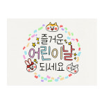 01-어린이날 축하 기념 엽서 카드 10매 즐거운 어린이날 되세요 : 토리나라디자인