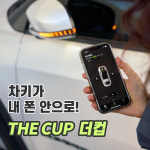 [더컵] 기아 현대 디지털키 자동차 스마트키 스마트폰 차키 (그 외 다수 브랜드 적용) : 카버샵