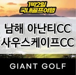 남해 아난티cc+사우스케이프cc 1박2일 골프 : 자이언트 골프패키지