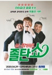 [잘파는형제]대학로 코미디연극 배꼽빠지는 살짝바뀐 졸탄쇼 50명에게만 공연티켓이벤트 : 잘파는 형제