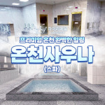 하이리페움 온천사우나(스파) 이용권(1인) : 애드맥스