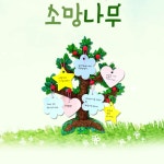 미술놀이 소망 소원 나무 만들기 클레이 도우 : 츼츼상점