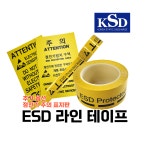 ESD 라인 테이프 / 제전 라인 테이프 : 주식회사 한국크린텍