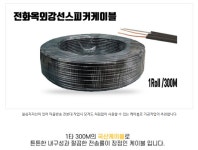 전화옥외강선삐삐선 군부대스피커케이블 마을방송주물혼용스피커케이블 300M/1롤 : 홍신파츠