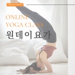 온라인요가온 - YOGAON 원데이 수강권 1회 : 온라인요가온
