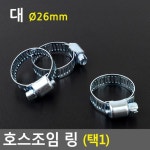 호스조임 링 : 예스와이솔루션몰