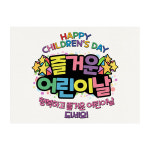 04-어린이날 축하 기념 엽서 카드 10매 행복하고 즐거운 어린이날 : 토리나라디자인