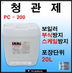 청관제(PC200)_20L 보일러 부식억제 스케일방지 : 영천케미칼